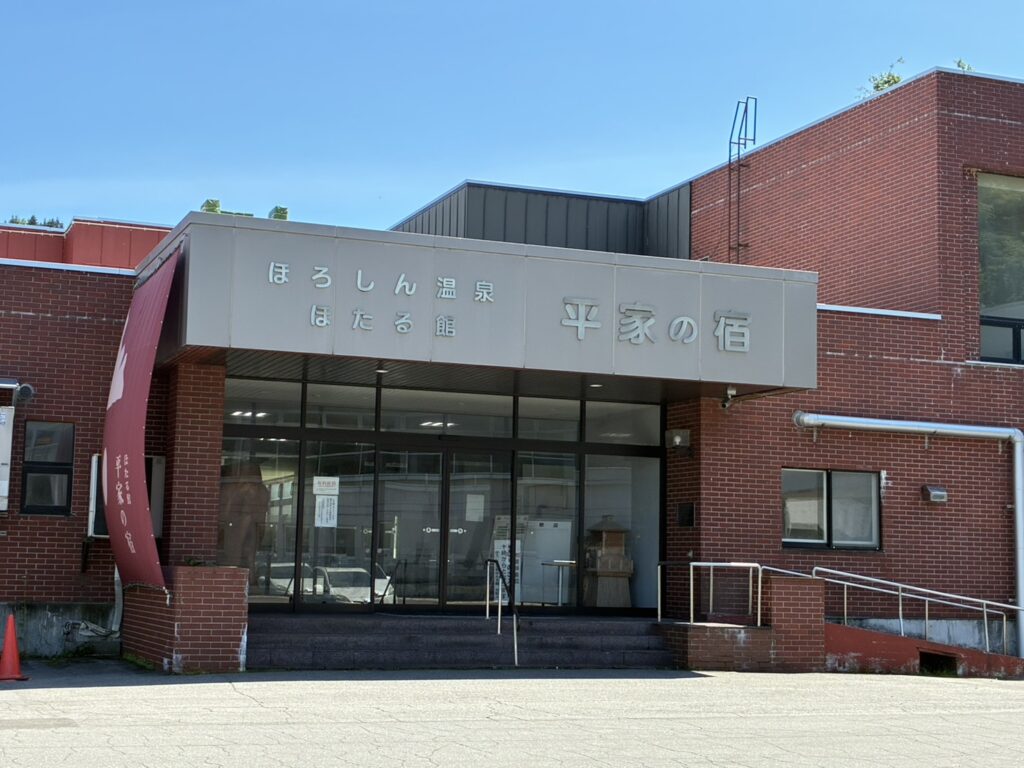 地域活動支援センターあっぷる 温泉行事 ほろしん温泉 ほたる館 平家の宿 外観
